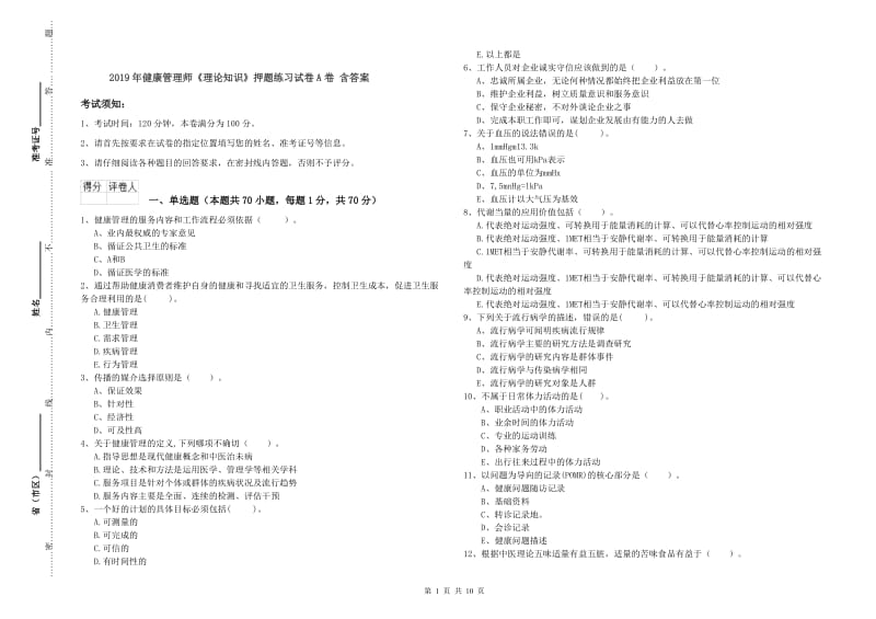 2019年健康管理师《理论知识》押题练习试卷A卷 含答案.doc_第1页