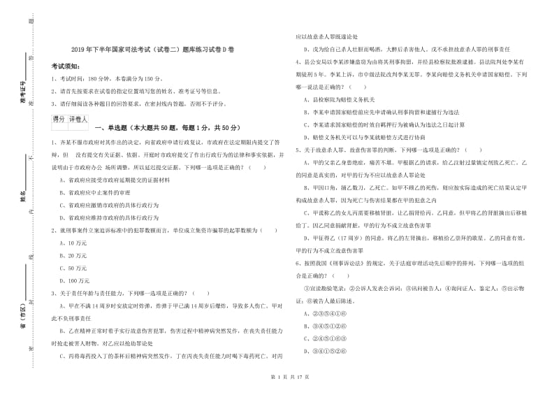 2019年下半年国家司法考试（试卷二）题库练习试卷D卷.doc_第1页