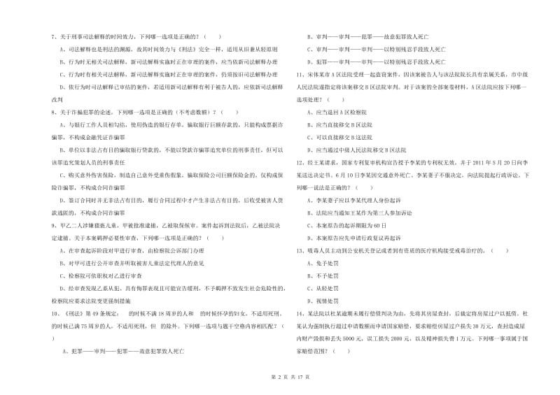 2019年下半年国家司法考试（试卷二）题库练习试卷D卷.doc_第2页