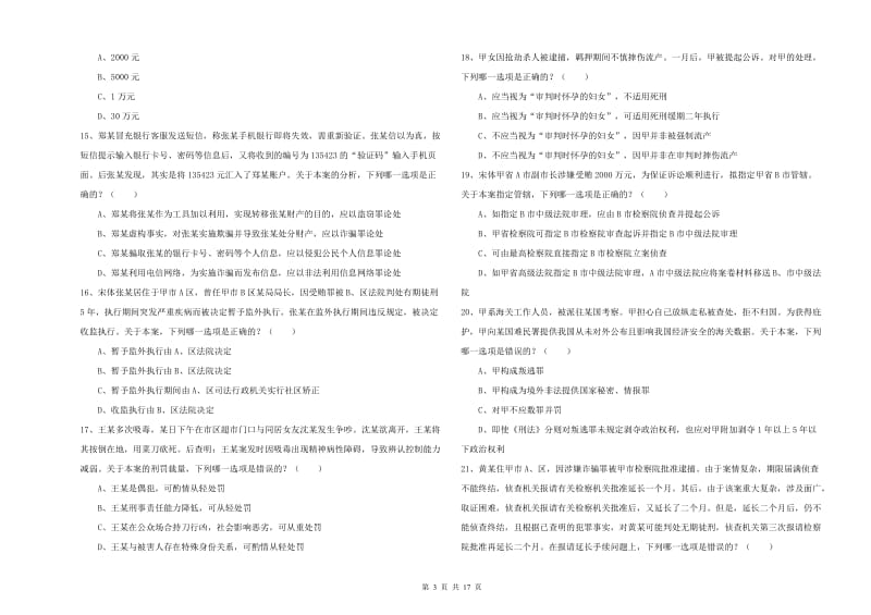 2019年下半年国家司法考试（试卷二）题库练习试卷D卷.doc_第3页