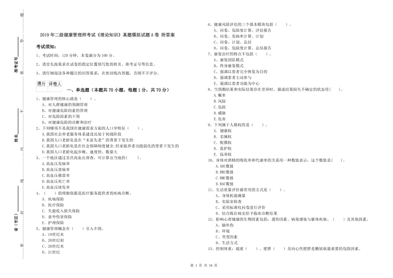 2019年二级健康管理师考试《理论知识》真题模拟试题A卷 附答案.doc_第1页