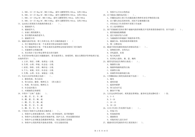 2019年二级健康管理师考试《理论知识》真题模拟试题A卷 附答案.doc_第2页