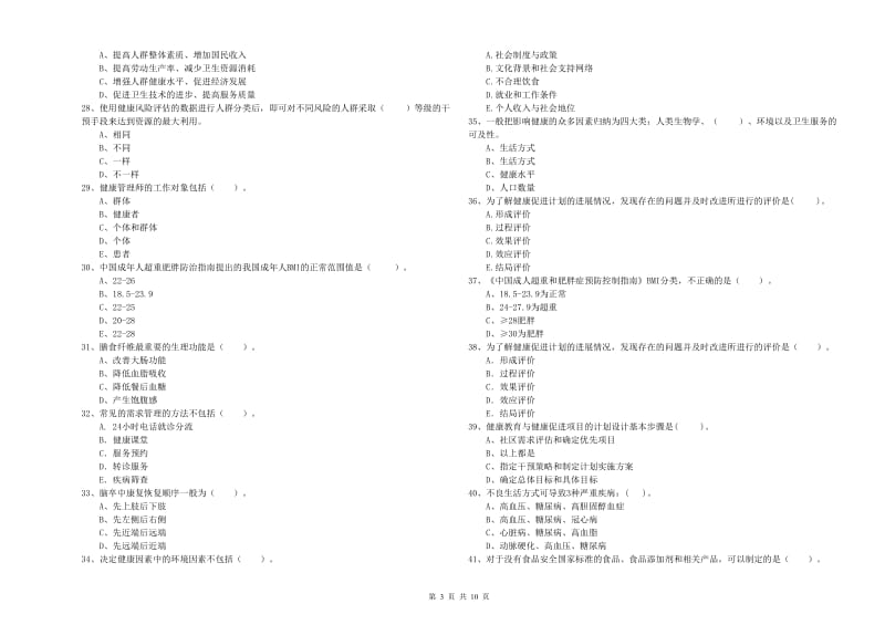 2019年二级健康管理师考试《理论知识》真题模拟试题A卷 附答案.doc_第3页