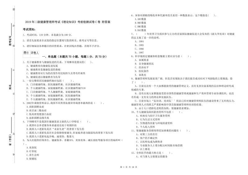 2019年二级健康管理师考试《理论知识》考前检测试卷C卷 附答案.doc_第1页