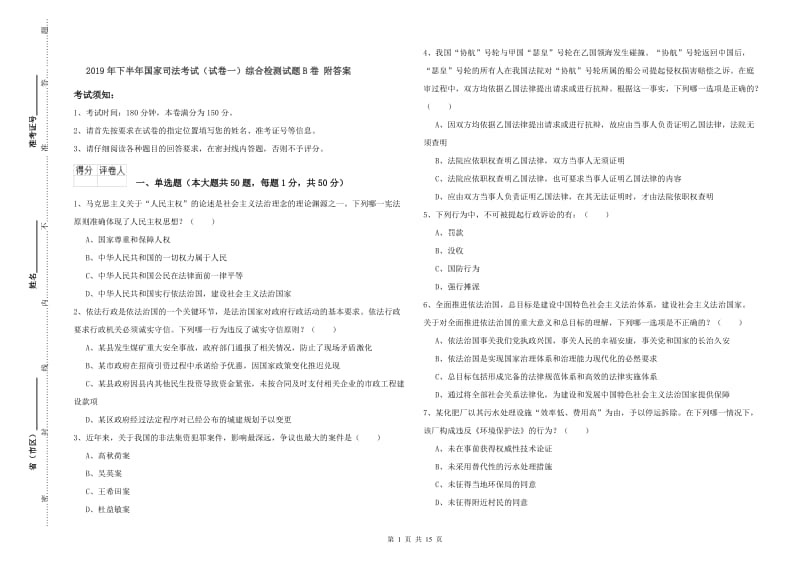 2019年下半年国家司法考试（试卷一）综合检测试题B卷 附答案.doc_第1页