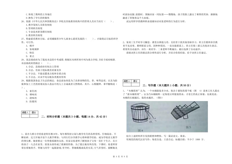 2019年中学教师资格证《综合素质（中学）》全真模拟考试试卷B卷 附答案.doc_第3页