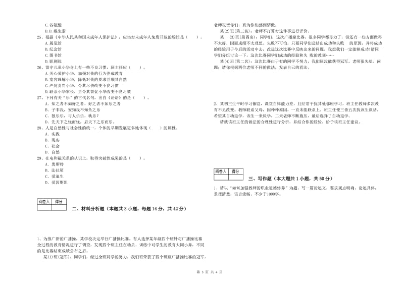 2019年中学教师资格证《综合素质》能力测试试卷A卷 含答案.doc_第3页