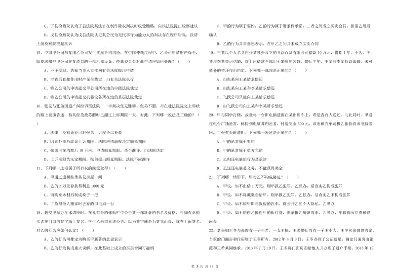 2019年下半年司法考试（试卷三）题库练习试卷 附解析.doc_第3页