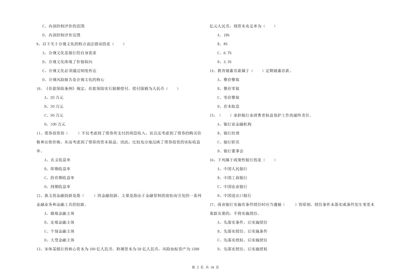 2019年中级银行从业资格考试《银行管理》真题模拟试题C卷.doc_第2页