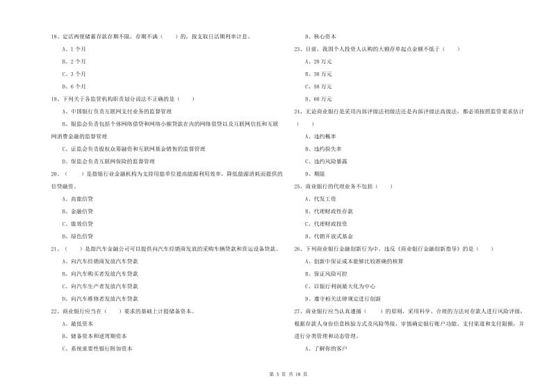 2019年中级银行从业资格考试《银行管理》真题模拟试题C卷.doc_第3页