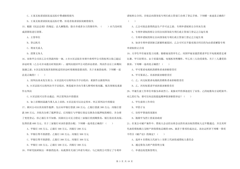 2019年下半年国家司法考试（试卷三）考前冲刺试卷A卷 附解析.doc_第3页