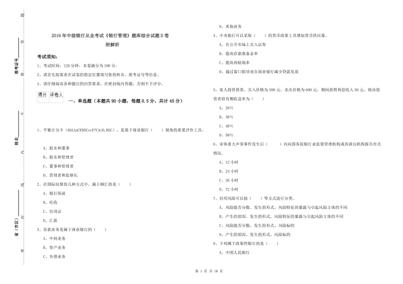 2019年中级银行从业考试《银行管理》题库综合试题D卷 附解析.doc_第1页