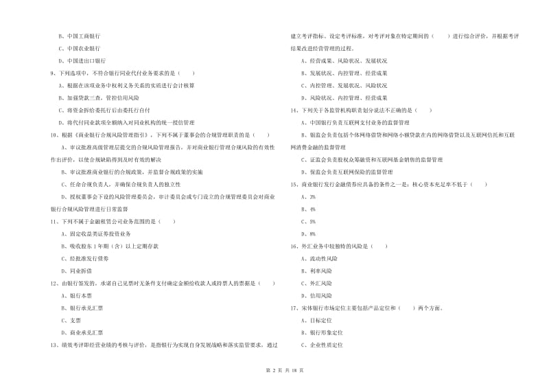 2019年中级银行从业考试《银行管理》题库综合试题D卷 附解析.doc_第2页