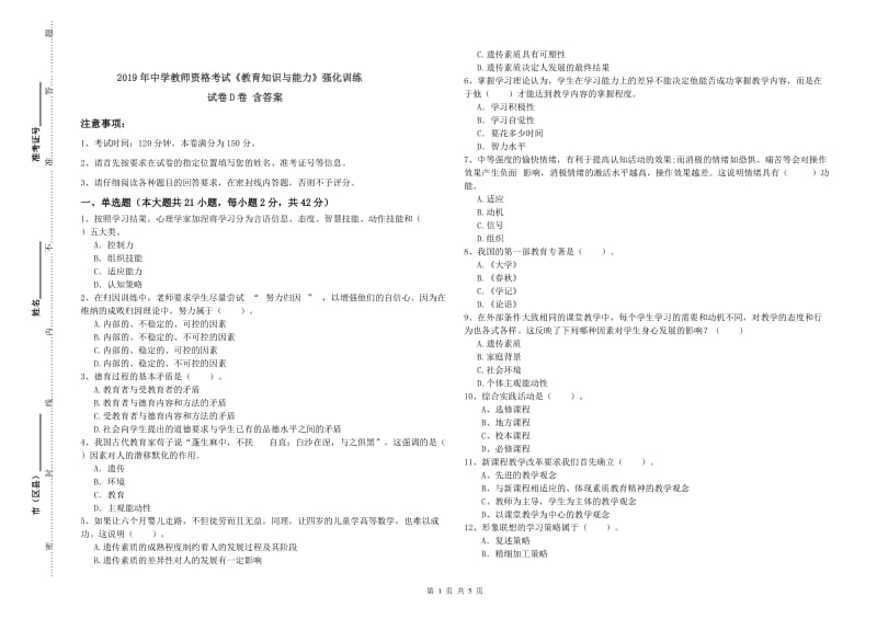 2019年中学教师资格考试《教育知识与能力》强化训练试卷D卷 含答案.doc_第1页