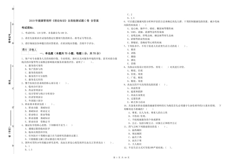 2019年健康管理师《理论知识》自我检测试题C卷 含答案.doc_第1页