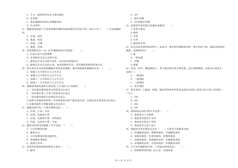 2019年健康管理师《理论知识》自我检测试题C卷 含答案.doc_第3页