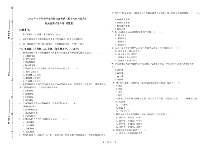 2019年下半年中学教师资格证考试《教育知识与能力》过关检测试卷D卷 附答案.doc_第1页