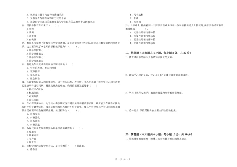 2019年下半年中学教师资格证考试《教育知识与能力》过关检测试卷D卷 附答案.doc_第2页