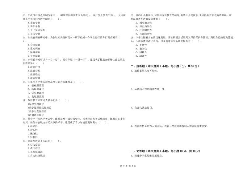 2019年中学教师资格考试《教育知识与能力》能力检测试卷D卷 含答案.doc_第2页