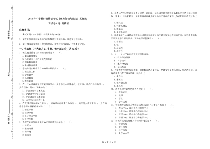 2019年中学教师资格证考试《教育知识与能力》真题练习试卷A卷 附解析.doc_第1页