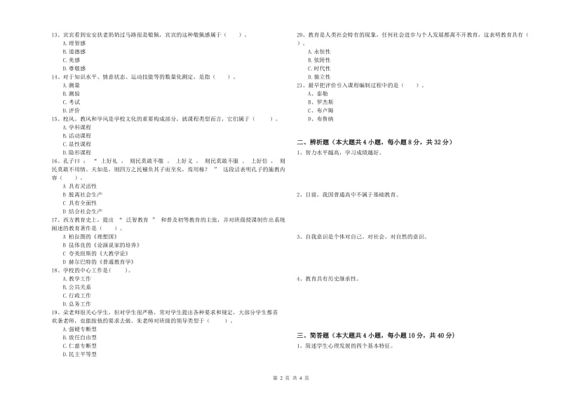 2019年中学教师资格证考试《教育知识与能力》真题练习试卷A卷 附解析.doc_第2页