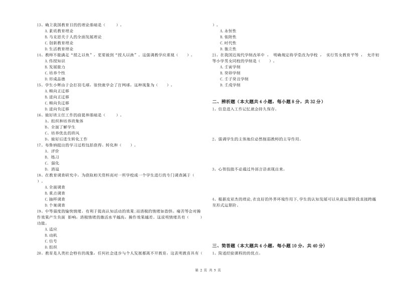 2019年下半年中学教师资格证考试《教育知识与能力》押题练习试卷D卷 附解析.doc_第2页