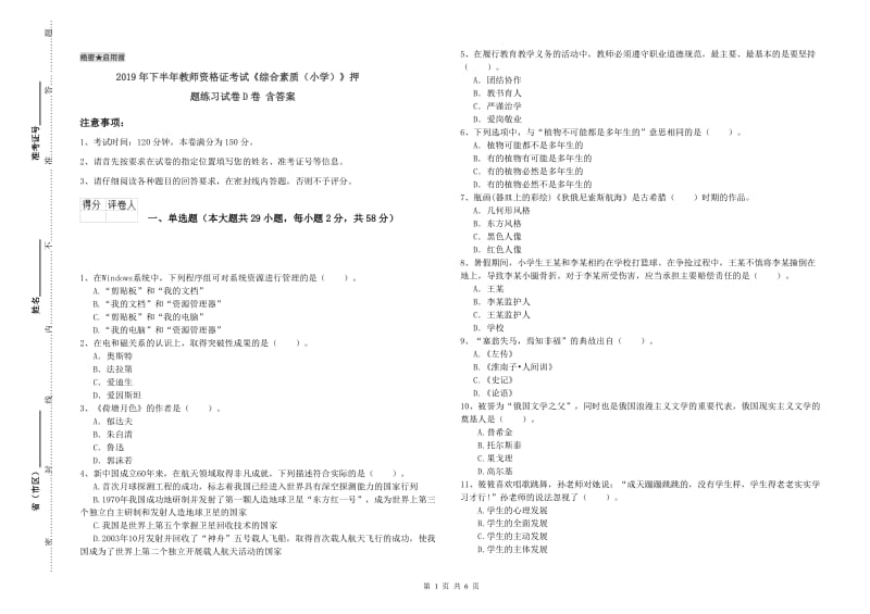 2019年下半年教师资格证考试《综合素质（小学）》押题练习试卷D卷 含答案.doc_第1页