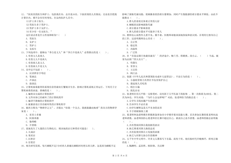 2019年下半年教师资格证考试《综合素质（小学）》押题练习试卷D卷 含答案.doc_第2页