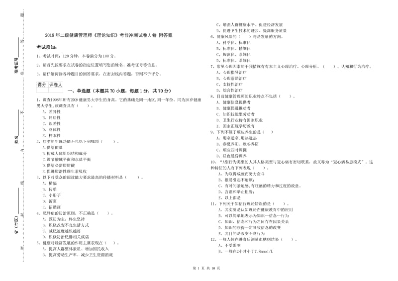 2019年二级健康管理师《理论知识》考前冲刺试卷A卷 附答案.doc_第1页