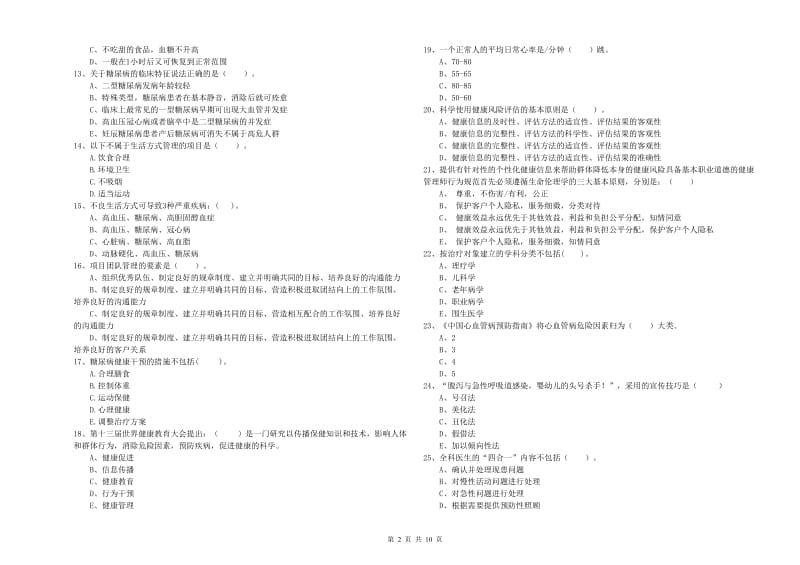 2019年二级健康管理师《理论知识》考前冲刺试卷A卷 附答案.doc_第2页