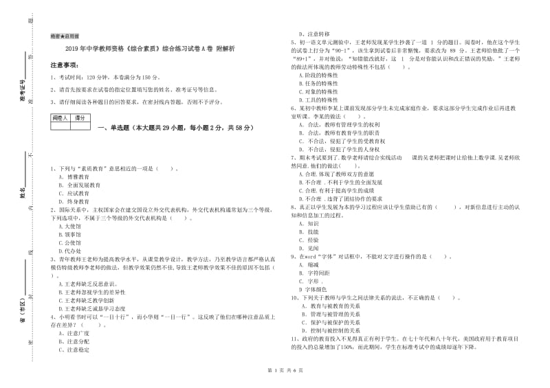 2019年中学教师资格《综合素质》综合练习试卷A卷 附解析.doc_第1页