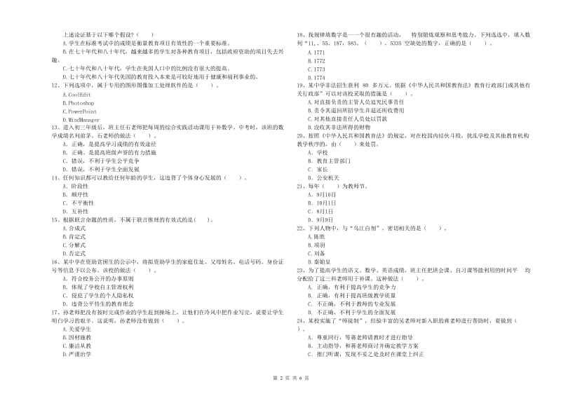 2019年中学教师资格《综合素质》综合练习试卷A卷 附解析.doc_第2页