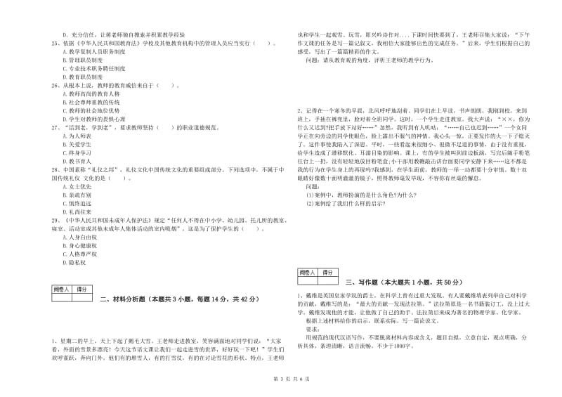 2019年中学教师资格《综合素质》综合练习试卷A卷 附解析.doc_第3页