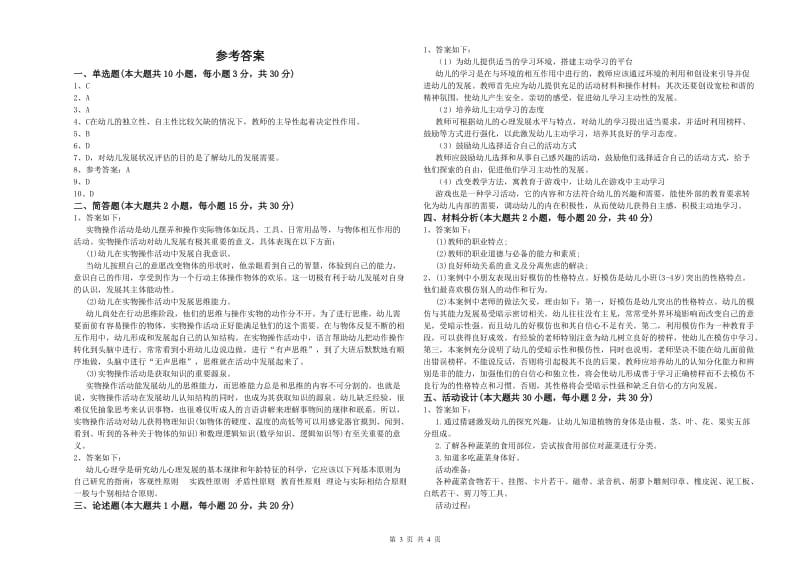 2019年上半年幼儿教师资格证《幼儿保教知识与能力》模拟试卷C卷 含答案.doc_第3页