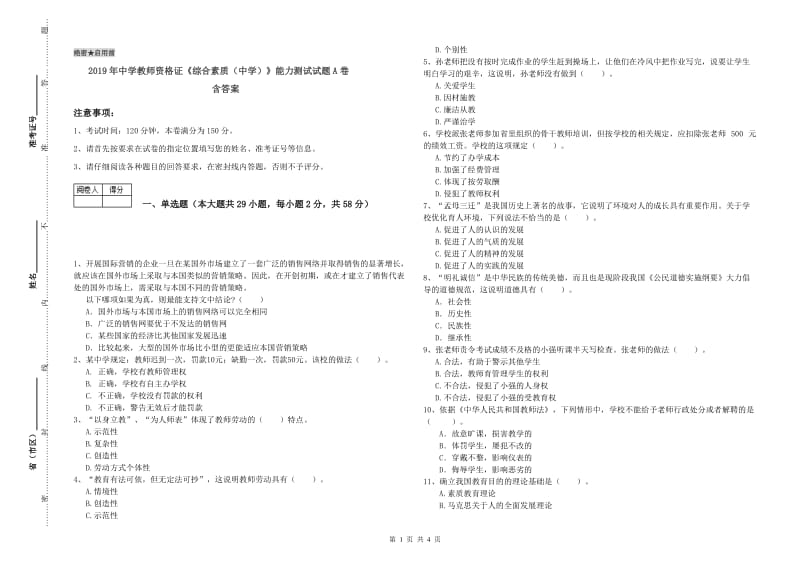 2019年中学教师资格证《综合素质（中学）》能力测试试题A卷 含答案.doc_第1页