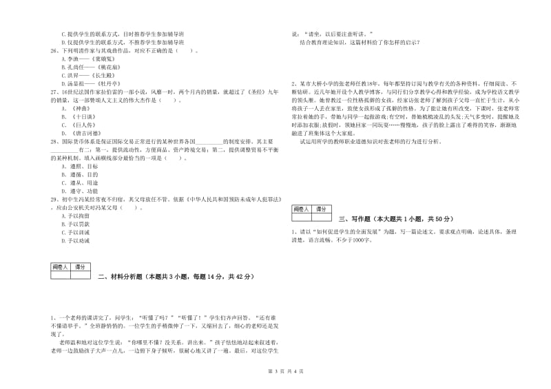 2019年中学教师资格证《综合素质（中学）》能力测试试题A卷 含答案.doc_第3页