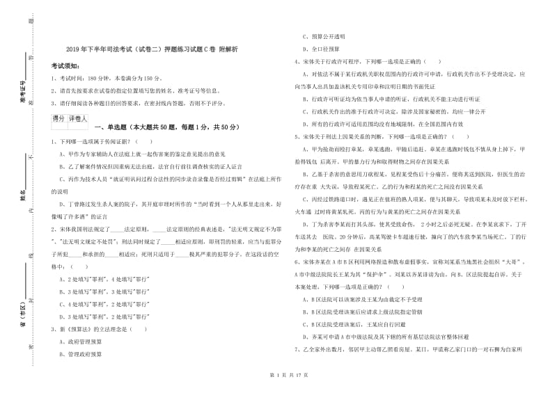 2019年下半年司法考试（试卷二）押题练习试题C卷 附解析.doc_第1页