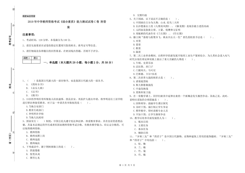 2019年中学教师资格考试《综合素质》能力测试试卷C卷 附答案.doc_第1页