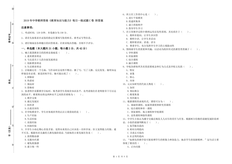 2019年中学教师资格《教育知识与能力》每日一练试题C卷 附答案.doc_第1页