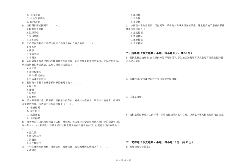 2019年中学教师资格《教育知识与能力》每日一练试题C卷 附答案.doc_第2页