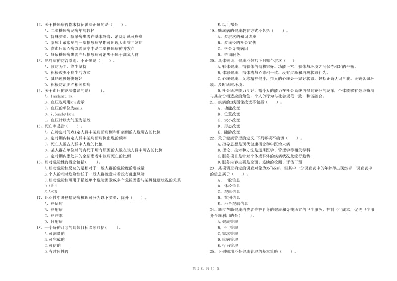 2019年二级健康管理师考试《理论知识》综合检测试卷A卷.doc_第2页