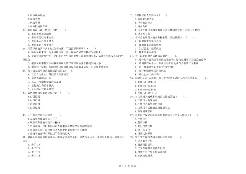 2019年二级健康管理师考试《理论知识》综合检测试卷A卷.doc_第3页