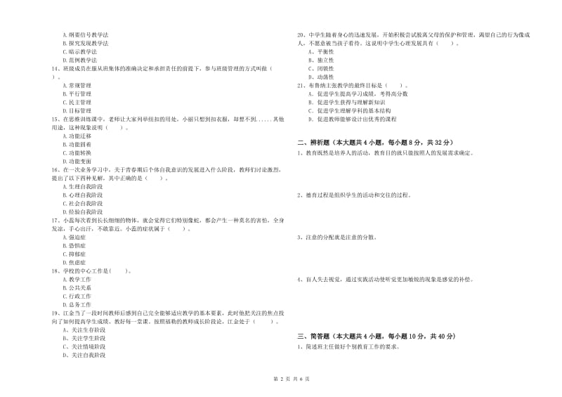 2019年中学教师资格《教育知识与能力》题库练习试卷A卷 附答案.doc_第2页