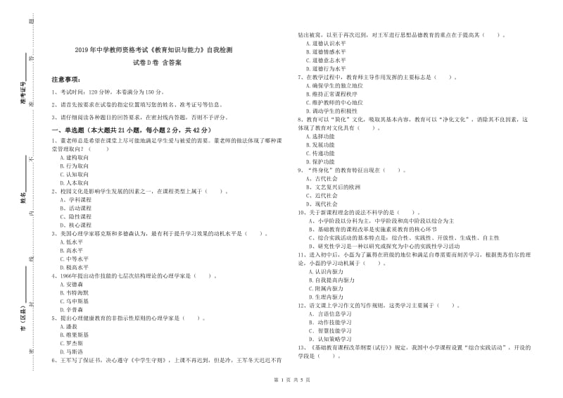 2019年中学教师资格考试《教育知识与能力》自我检测试卷D卷 含答案.doc_第1页