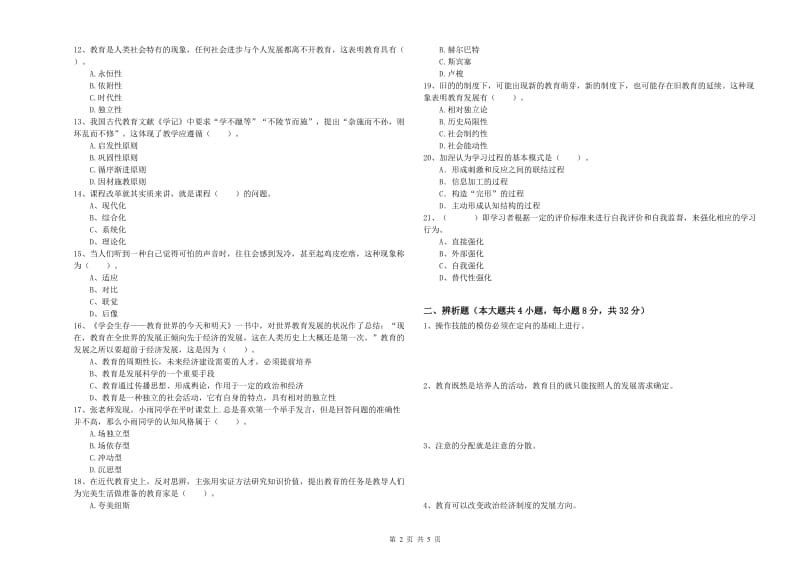 2019年中学教师资格证考试《教育知识与能力》强化训练试卷D卷 附解析.doc_第2页