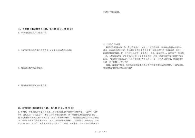 2019年中学教师资格证考试《教育知识与能力》强化训练试卷D卷 附解析.doc_第3页