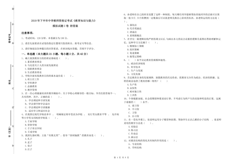 2019年下半年中学教师资格证考试《教育知识与能力》模拟试题C卷 附答案.doc_第1页