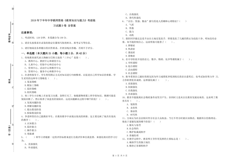 2019年下半年中学教师资格《教育知识与能力》考前练习试题D卷 含答案.doc_第1页