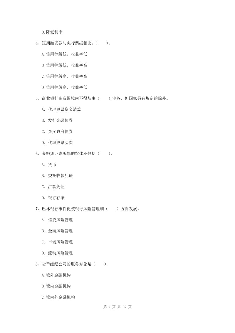 2019年中级银行从业资格证《银行业法律法规与综合能力》综合练习试卷A卷 附解析.doc_第2页