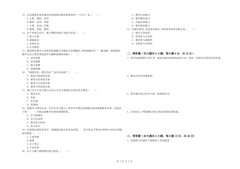 2019年下半年中学教师资格《教育知识与能力》真题练习试题A卷 附解析.doc_第2页